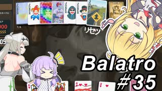 【Balatro】ポーカーのお時間です～その35～