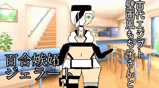 古代エジプト壁画風もち子さんと百合嫉妬ジェラート【VOICEVOX劇場】