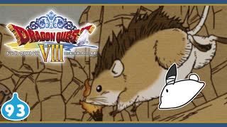 【DQ8＊実況】これが現状最後の初見で大冒険～クリア後の世界～！第九十三章