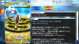 【Fate/Grand Order】チョコ・バレット [スルーズ＆リンド] 【Valentine2025】