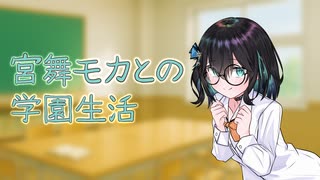 同級生の宮舞モカとの学園生活