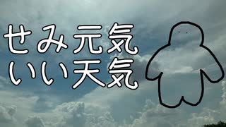 【せみ元気いい天気】 –feat. 重音テト