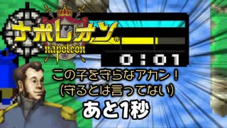 自己べペース中に起きた悲劇　【ナポレオンGBA　全外伝回収RTA】