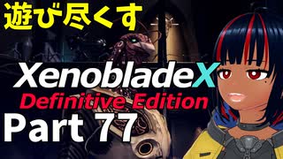 【実況】待望のゼノクロDEを遊び尽くそう Part77
