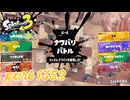 2024冬 Chill Seasonカタログレベル100を目指す！！【Splatoon3実況part1352】