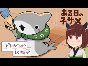 【ある日の子ザメ】東北きりたん、子ザメとおでかけ！【ボイスソフト自作立ち絵投稿祭】