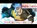【大戦国ランス #3】魔人レイ襲撃！お前は早く運命の相手と出会ってこい [ずんだもん実況]