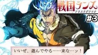 【大戦国ランス #3】魔人レイ襲撃！お前は早く運命の相手と出会ってこい [ずんだもん実況]