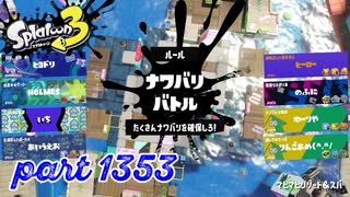 2024冬 Chill Seasonカタログレベル100を目指す！！【Splatoon3実況part1353】