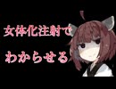 【TS/わからせ】百合に挟まろうとする男を女体化注射でわからせるヤンデレきりたん【東北きりたん/VOICEVOX4周年文化祭】規制線死亡遊戯