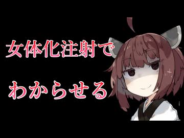 【TS/わからせ】百合に挟まろうとする男を女体化注射でわからせるヤンデレきりたん【東北きりたん/VOICEVOX4周年文化祭】規制線死亡遊戯