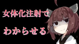 【TS/わからせ】百合に挟まろうとする男を女体化注射でわからせるヤンデレきりたん【東北きりたん/VOICEVOX4周年文化祭】規制線死亡遊戯