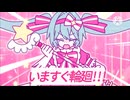 【20歳の女子が】いますぐ輪廻【歌ってみた】