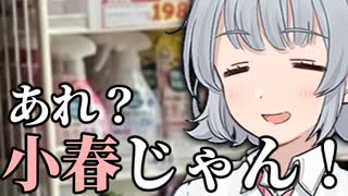 あれ？小春じゃん！【ボイロ一人称劇場】