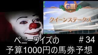ペニーワイズはクイーンSを予算1000円で予想をするようです