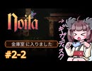 東北きりたんののんびりNoita第２章クリア目指して#2【VOICEROID実況】
