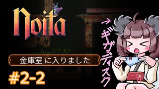 東北きりたんののんびりNoita第２章クリア目指して#2【VOICEROID実況】