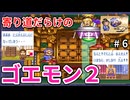 寄り道だらけのゴエモン2マッギネス part6【ゆっくり実況】