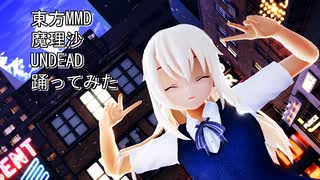 東方MMD　魔理沙　UNDEAD　踊ってみた