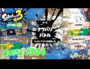 2024冬 Chill Seasonカタログレベル100を目指す！！【Splatoon3実況part1354】