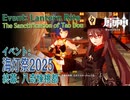 【原神】イベント「春光が描く桃符・終幕」「八奇煉桃都（The Sanctification of Tao Dou）」[Lantern Rite,Event,Liyue,Genshin Impact]