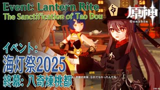 【原神】イベント「春光が描く桃符・終幕」「八奇煉桃都（The Sanctification of Tao Dou）」[Lantern Rite,Event,Liyue,Genshin Impact]
