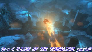 【ゆっくり実況】RiseOfTheTombRaider Part47