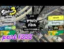 2024冬 Chill Seasonカタログレベル100を目指す！！【Splatoon3実況part1355】