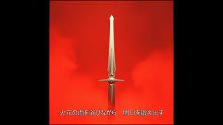 ステンレス・ソード【AI生成曲】
