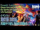 【原神】海灯祭2025イベント「春光が描く桃符・第三回」「災禍絶やす奇門、世を鎮む護摩の法」（2）[Lantern Rite,Event,Liyue,Genshin Impact]