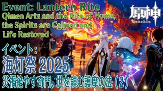 【原神】海灯祭2025イベント「春光が描く桃符・第三回」「災禍絶やす奇門、世を鎮む護摩の法」（2）[Lantern Rite,Event,Liyue,Genshin Impact]