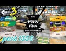 2024冬 Chill Seasonカタログレベル100を目指す！！【Splatoon3実況part1356】