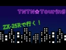 【30秒！私のCM投稿祭】TNTN☆Touring(2回目)