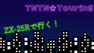 【30秒！私のCM投稿祭】TNTN☆Touring(2回目)