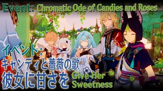 【原神】イベント「キャンディと薔薇の歌」イベント任務2「彼女に甘さを（Give Her Sweetness）」[Event,Genshin Impact,Sumeru]
