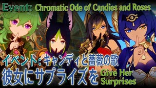 【原神】イベント「キャンディと薔薇の歌」イベント任務1「彼女にサプライズを（Give Her Surprises）」[Event,Genshin Impact,Sumeru]