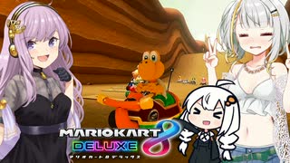 【マリカ8DX】ウニあかりの爆走マリオカート【VOICEROID実況】