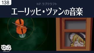 【ゆっくり文庫】ラヴクラフト「エーリッヒ・ツァンの音楽」