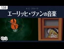 【ゆっくり文庫】ラヴクラフト「エーリッヒ・ツァンの音楽」