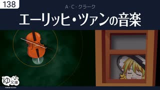 【ゆっくり文庫】ラヴクラフト「エーリッヒ・ツァンの音楽」