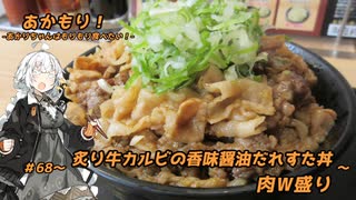 あかもり！#68～炙り牛カルビの香味醤油だれすた丼 肉W盛り～【伝説のすた丼屋】