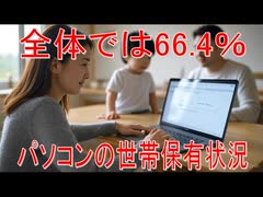 【動画News】全体では66.4％…パソコンの世帯保有状況(2025年公開版)(2025/08/07)