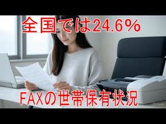 【動画News】全国では24.6％…FAXの世帯保有状況(2025年公開版)(2025/08/07)