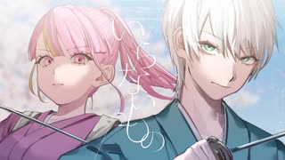 いらないもの 歌ってみた【Barabara × それの井戸】