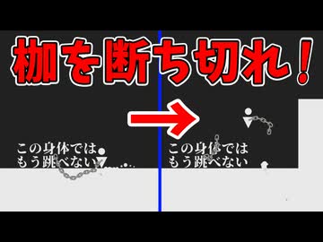 鎖を断ち切って前に進む神発想ゲーム【断ち切るゲーム】