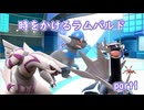【ポケモンSV】時をかけるラムパルド（part1）