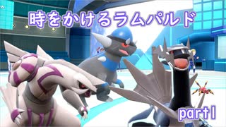 【ポケモンSV】時をかけるラムパルド（part1）