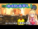 【地球防衛軍4.1】レンジャーINF縛りザ・リベンジPart85【VOICEROID実況】