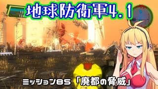 【地球防衛軍4.1】レンジャーINF縛りザ・リベンジPart85【VOICEROID実況】