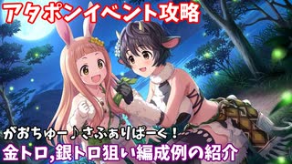 【デレステ】熱情エナモラル攻略(金トロ、銀トロ狙い編成例の紹介)